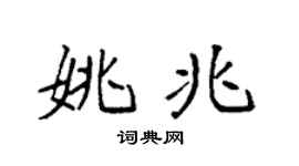 袁強姚兆楷書個性簽名怎么寫