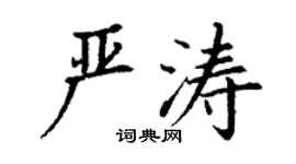 丁謙嚴濤楷書個性簽名怎么寫