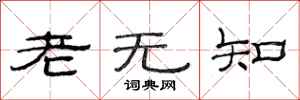 范連陞老無知隸書怎么寫