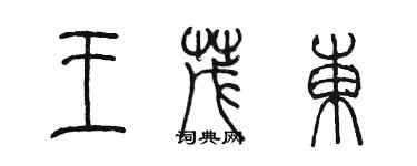 陳墨王茂東篆書個性簽名怎么寫