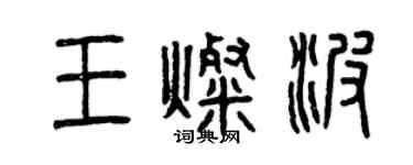 曾慶福王燦波篆書個性簽名怎么寫