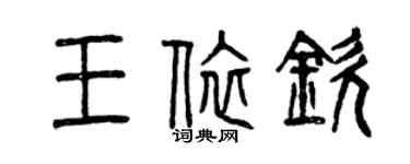 曾慶福王依欽篆書個性簽名怎么寫