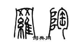 陳墨羅陶篆書個性簽名怎么寫