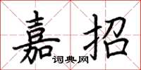 荊霄鵬嘉招楷書怎么寫