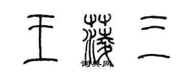 陳墨王菱三篆書個性簽名怎么寫