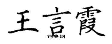 丁謙王言霞楷書個性簽名怎么寫