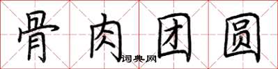 荊霄鵬骨肉團圓楷書怎么寫