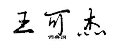 曾慶福王可傑行書個性簽名怎么寫