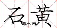 龐中華石黃楷書怎么寫