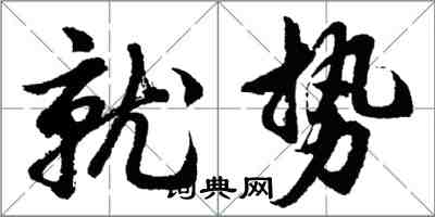 胡問遂就勢行書怎么寫