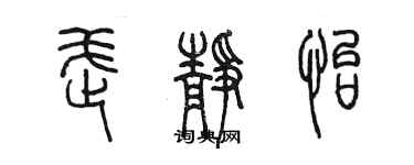 陳墨武靜怡篆書個性簽名怎么寫