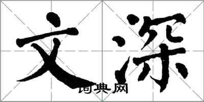 翁闓運文深楷書怎么寫