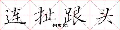 黃華生連扯跟頭楷書怎么寫