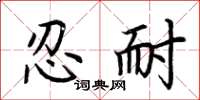 荊霄鵬忍耐楷書怎么寫