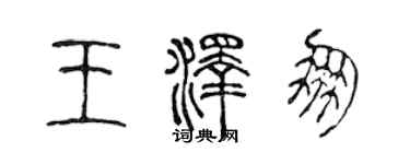 陳聲遠王澤朋篆書個性簽名怎么寫