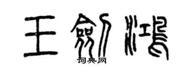 曾慶福王劍鴻篆書個性簽名怎么寫