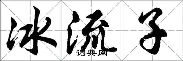 胡問遂冰流子行書怎么寫