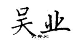 丁謙吳業楷書個性簽名怎么寫