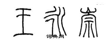 陳墨王永崇篆書個性簽名怎么寫