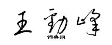 梁錦英王勁峰草書個性簽名怎么寫