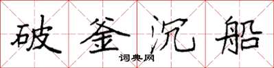 袁強破釜沉船楷書怎么寫