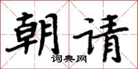 周炳元朝請楷書怎么寫