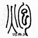 余巨力寫的硬筆篆書炮