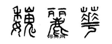 曾慶福魏麗華篆書個性簽名怎么寫