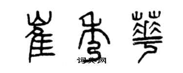 曾慶福崔秀華篆書個性簽名怎么寫