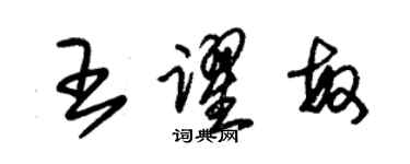 朱錫榮王躍敏草書個性簽名怎么寫