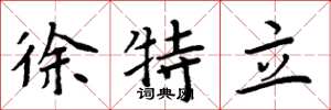 周炳元徐特立楷書怎么寫