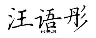 丁謙汪語彤楷書個性簽名怎么寫