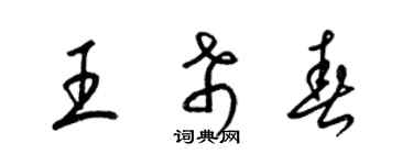 梁錦英王希春草書個性簽名怎么寫