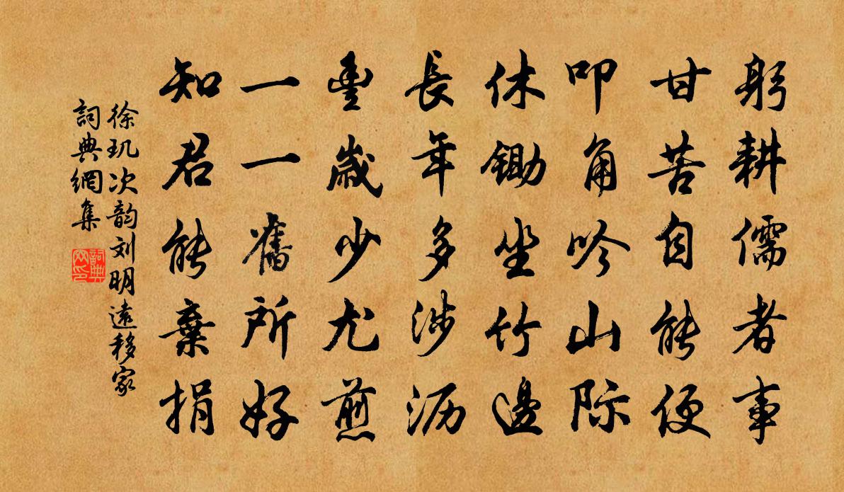 徐璣次韻劉明遠移家書法作品欣賞