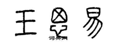 曾慶福王思易篆書個性簽名怎么寫