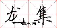 侯登峰龍集楷書怎么寫