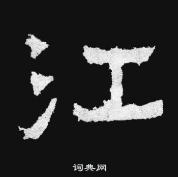 爨寶子碑寫的江