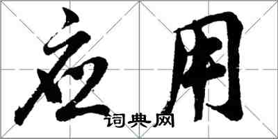 胡問遂套用行書怎么寫