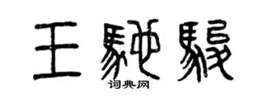 曾慶福王馳駿篆書個性簽名怎么寫