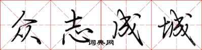 荊霄鵬眾志成城行書怎么寫