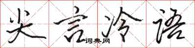 駱恆光尖言冷語行書怎么寫