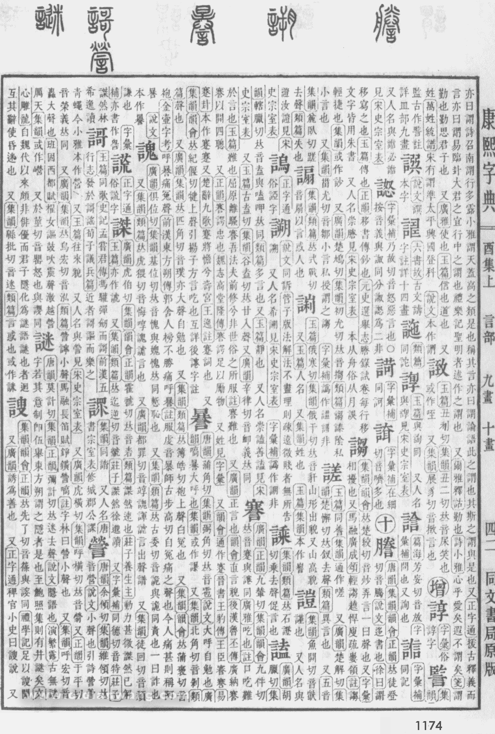康熙字典掃描版第1174頁