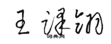 駱恆光王譯翎草書個性簽名怎么寫
