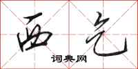 田英章西乞行書怎么寫