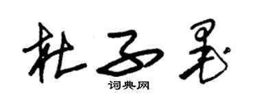 朱錫榮杜子墨草書個性簽名怎么寫