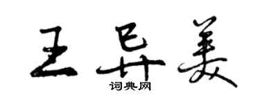 曾慶福王異美行書個性簽名怎么寫