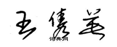 朱錫榮王雋英草書個性簽名怎么寫