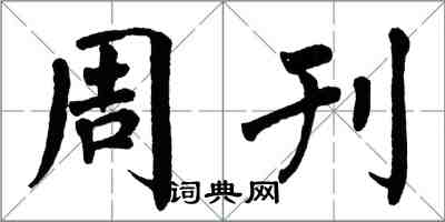 翁闓運周刊楷書怎么寫