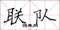 侯登峰聯隊楷書怎么寫