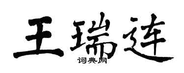 翁闓運王瑞連楷書個性簽名怎么寫
